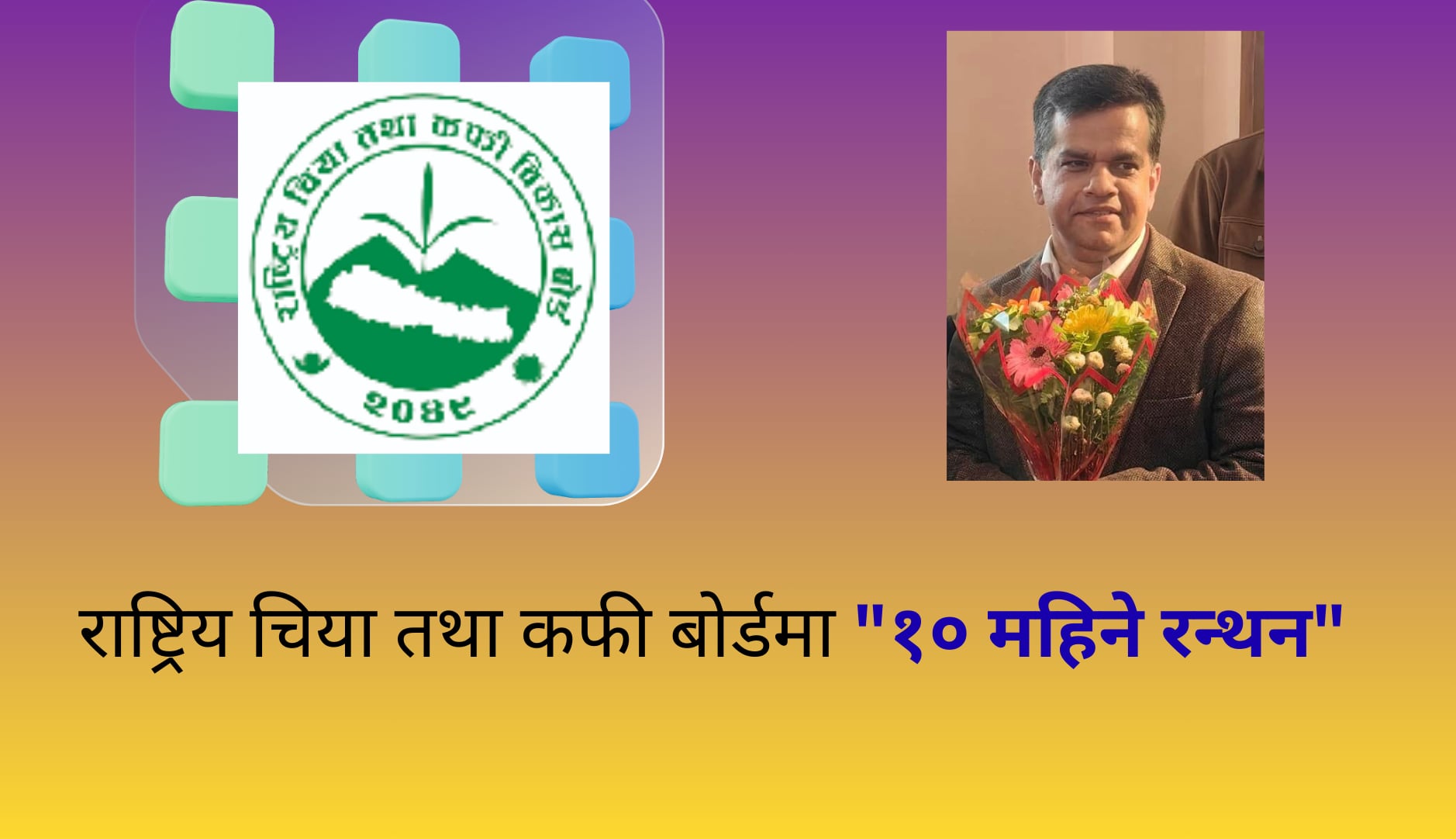  राष्ट्रिय चिया तथा कफी बोर्डमा “१० महिने रन्थन”