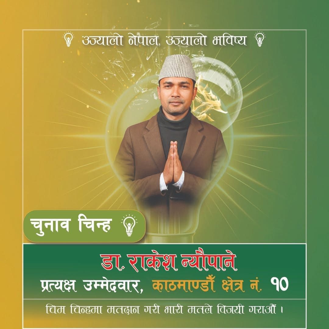 काठमाडौँ-१० मा उज्यालो नेपालका डा. राकेश न्यौपानेको घरदैलो तीव्र: