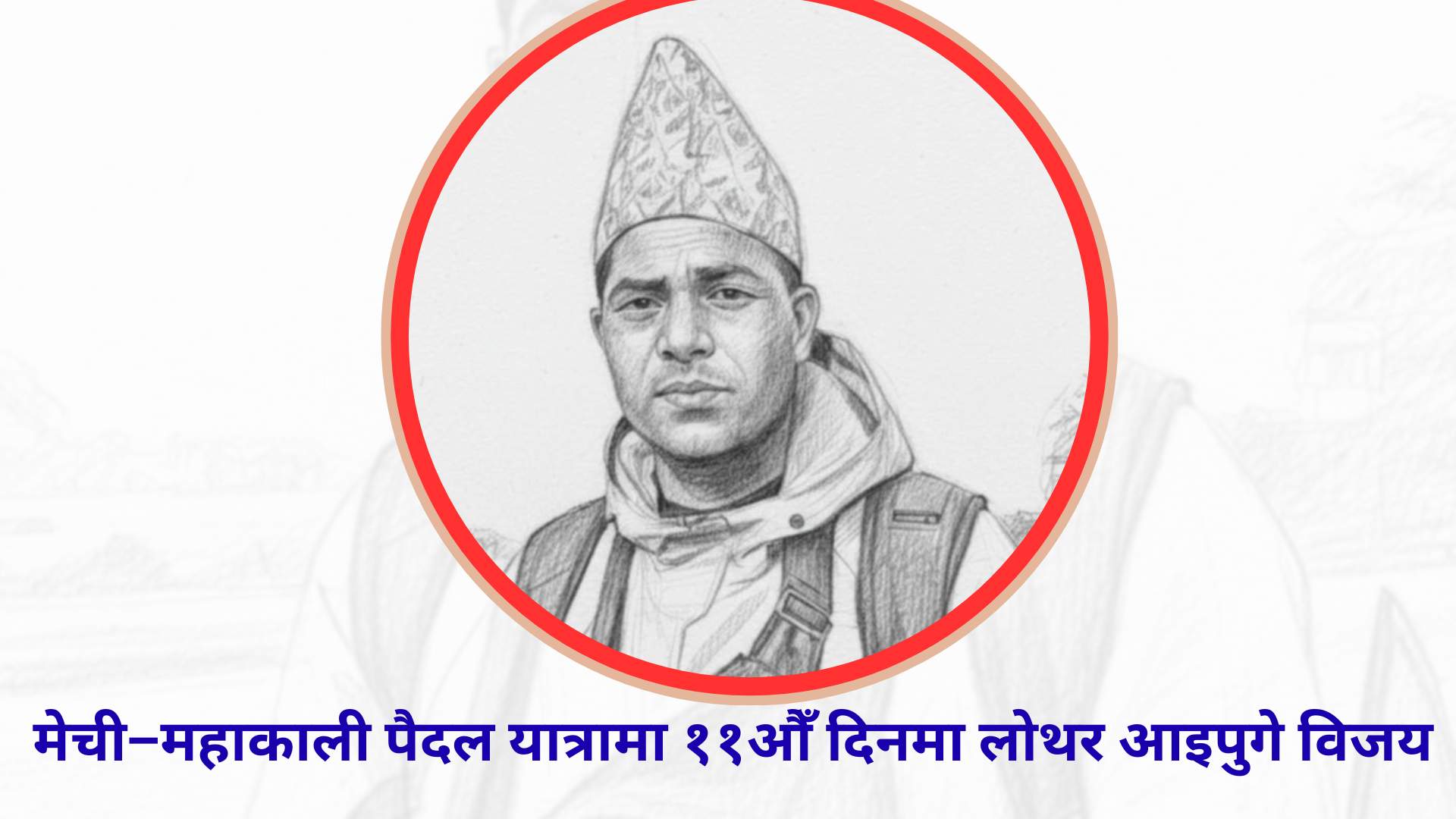 मेची–महाकाली पैदल यात्रामा ११औँ दिनमा लोथर आइपुगे विजय