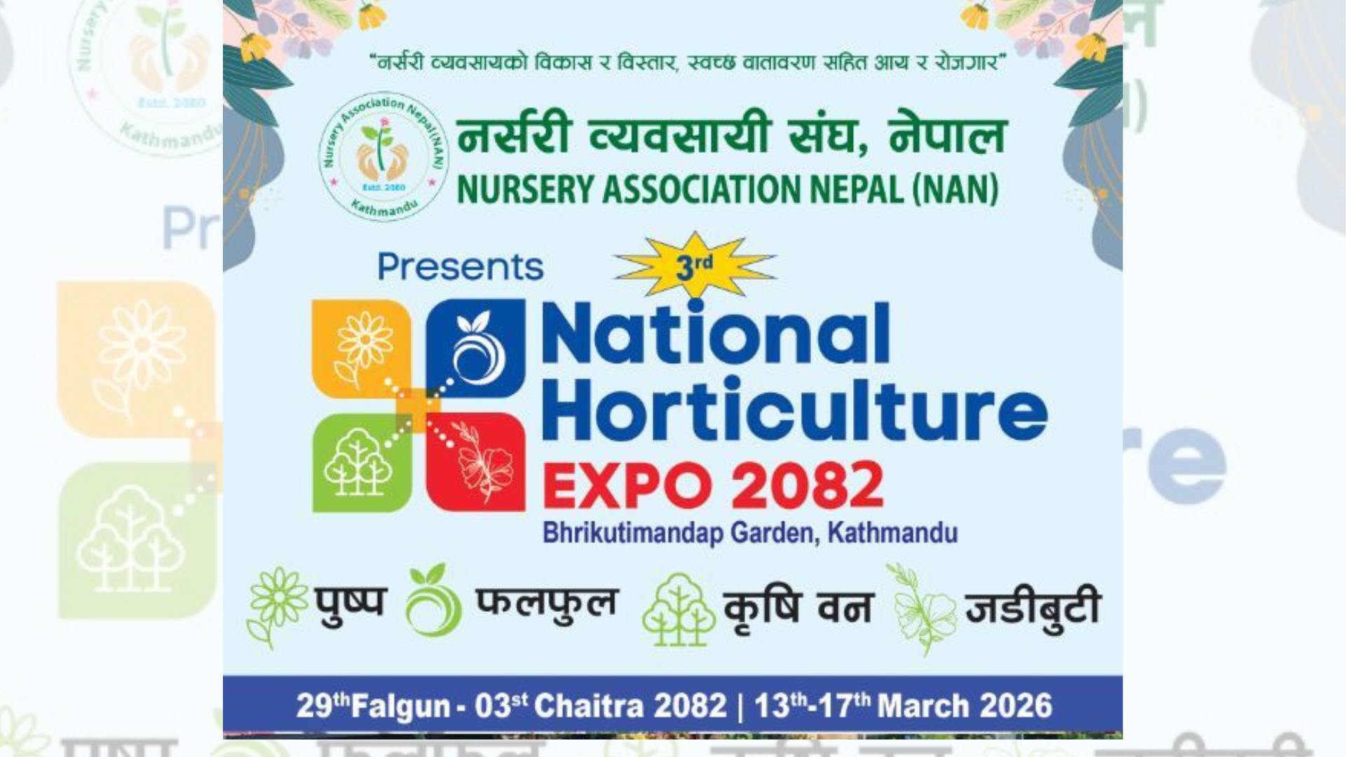 तेस्रो नेशनल हर्टिकल्चर एक्स्पो २०८२ अर्थात हरियाली समृद्धिको महाकुम्भ