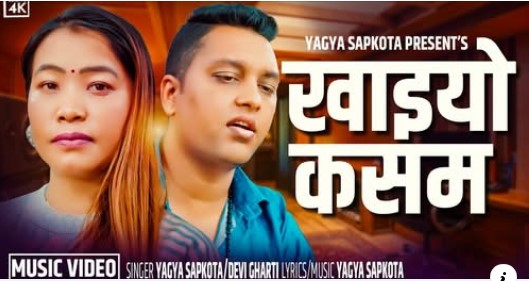 यज्ञ सापकोटा र देवी घर्तीको ‘खाइयो कसम’ सार्वजनिक