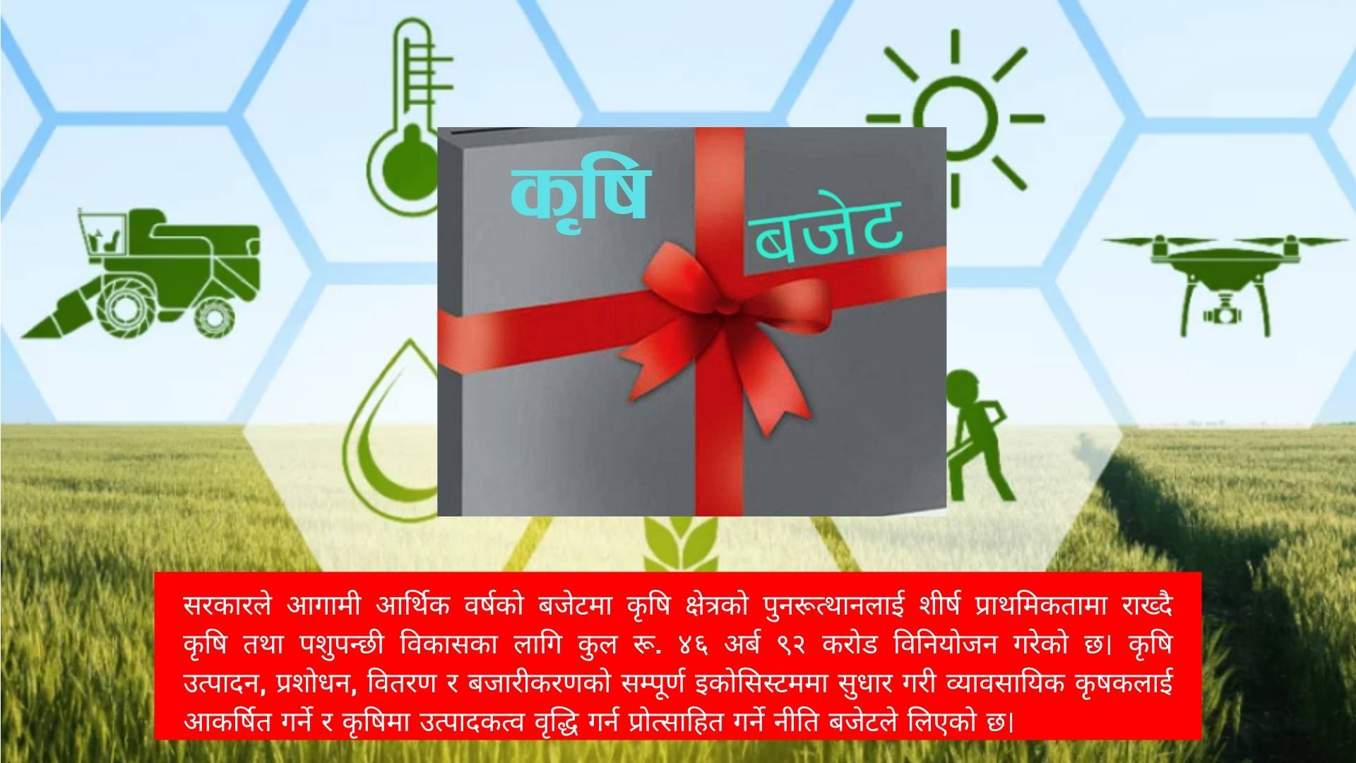 कृषि तथा पशुपन्छी विकासका लागि ४६ अर्ब ९२ करोड