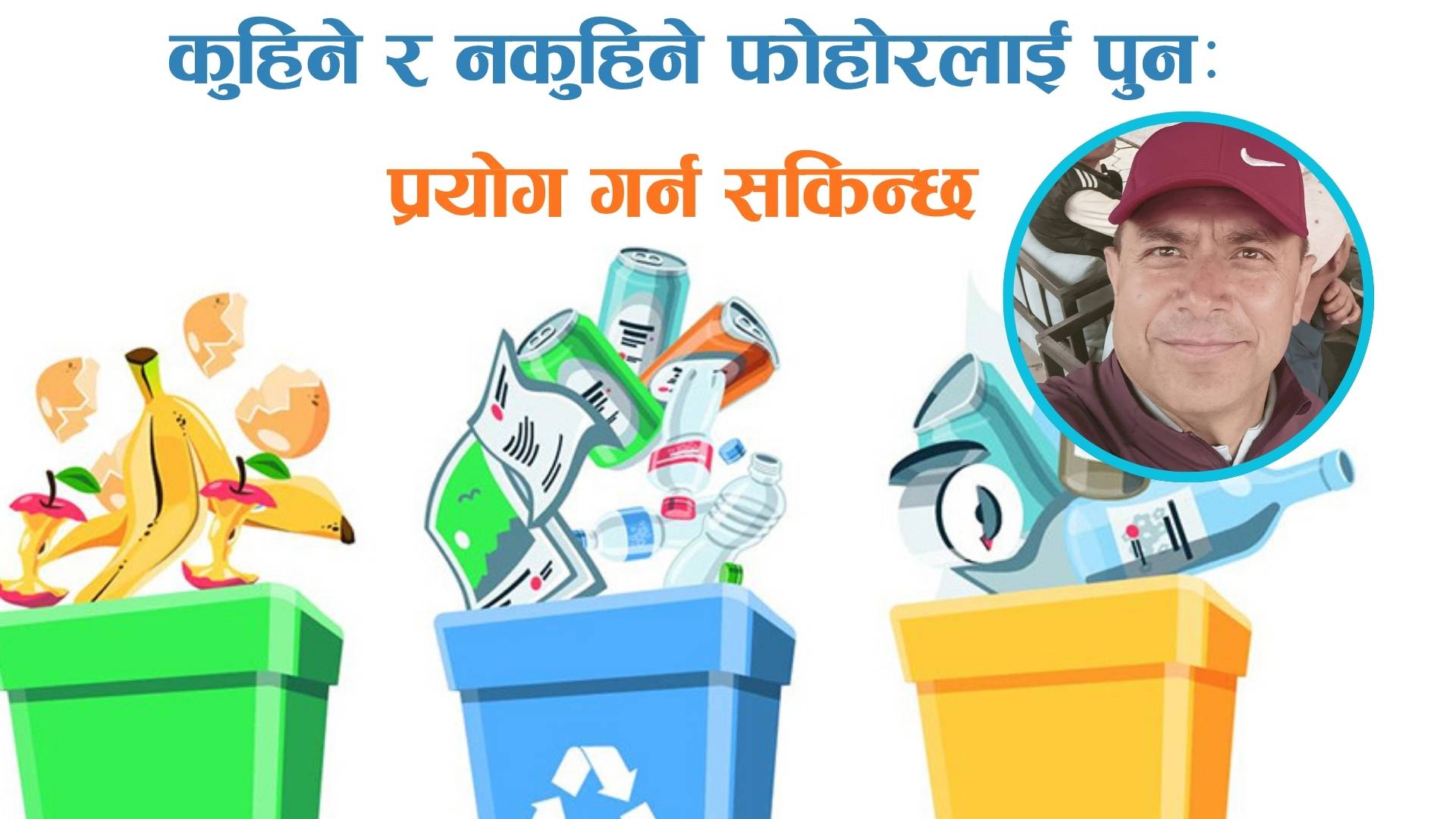 फोहोर व्यवस्थापनमा हाम्रो दायित्व: स्रोतमै वर्गीकरण र चक्रिय अर्थतन्त्रको आवश्यकता