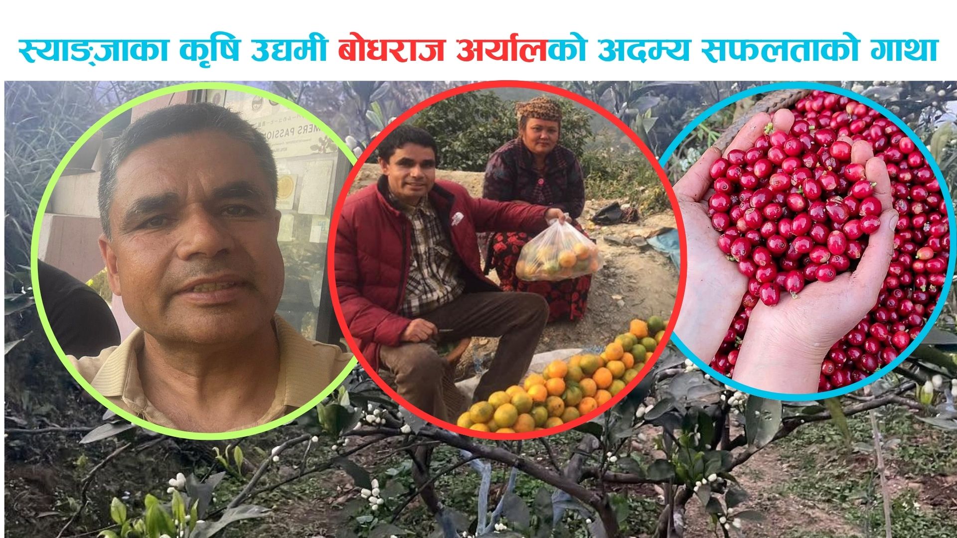 स्याङ्जाका कृषि उद्यमी बोधराज अर्यालको अदम्य सफलताको गाथा